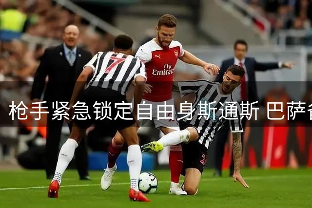 枪手紧急锁定自由身斯通斯 巴萨备选锋线曝光引关注