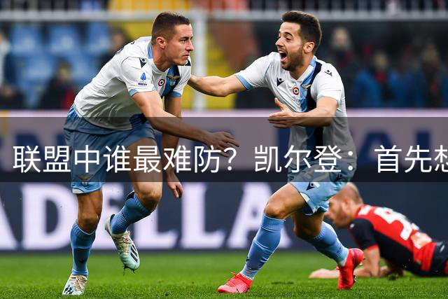 联盟中谁最难防？凯尔登：首先想到伦纳德 之后是杜兰特和东契奇